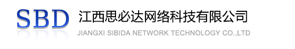 潍坊市江西思必达网络科技有限公司
